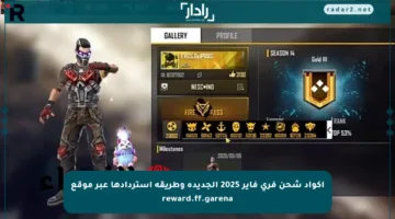 أكواد شحن فري فاير 2025 الجديدة وطريقة استردادها عبر موقع reward.ff.garena